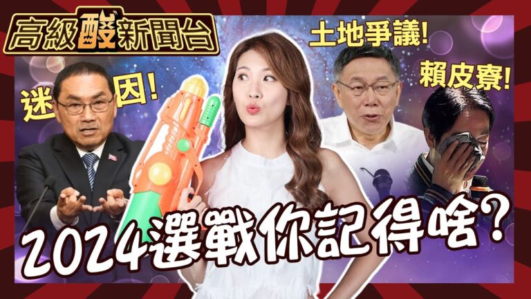 【高級酸新聞台#48】2024選情超冷? 單刀直入問民眾你記得哪件事！ 賴皮寮.蜘蛛人迷因.藍白破搶進版面？20240105@高級酸新聞台AmazingNews