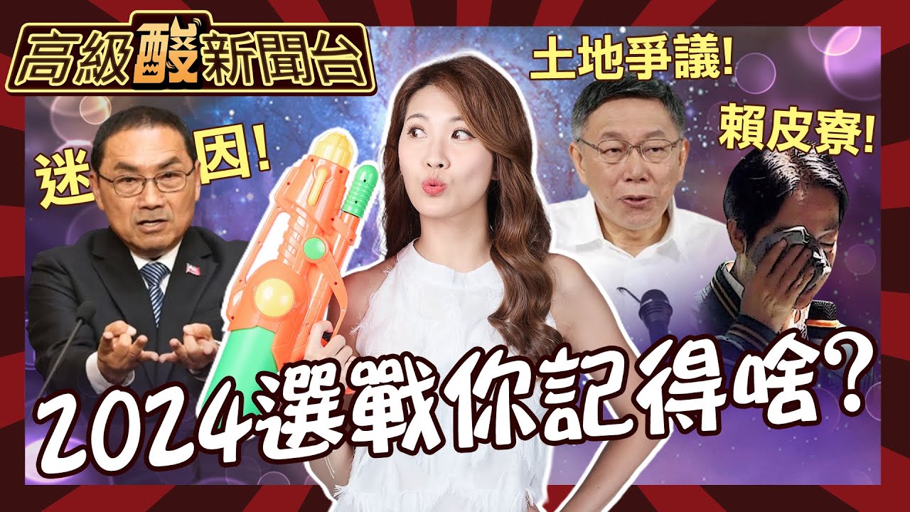 【高級酸新聞台#48】2024選情超冷? 單刀直入問民眾你記得哪件事！ 賴皮寮.蜘蛛人迷因.藍白破搶進版面？20240105@高級酸新聞台AmazingNews