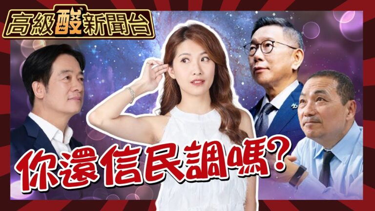【高級酸新聞台#50】潮水退了你各位褲子還在嗎? 經歷2024選戰 你是否仍相信民調? 公布高級酸街頭民調成績單!20240119@高級酸新聞台AmazingNews