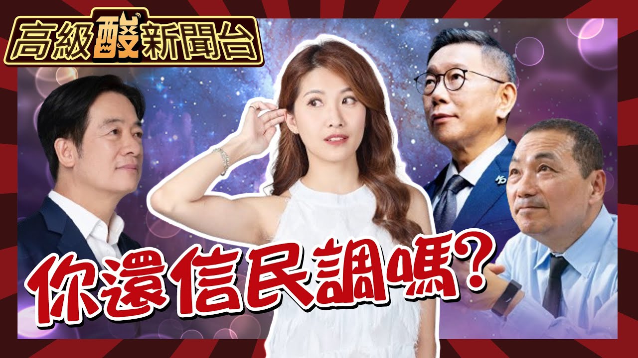 【高級酸新聞台#50】潮水退了你各位褲子還在嗎? 經歷2024選戰 你是否仍相信民調? 公布高級酸街頭民調成績單!20240119@高級酸新聞台AmazingNews