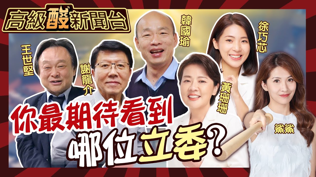 【高級酸新聞台#52】神仙打架! 新國會你最期待誰? 韓國瑜當立法院長 這屆立委個人特色很濃! 民眾黨8席 關鍵少數or邊緣人?20240203@高級酸新聞台AmazingNews