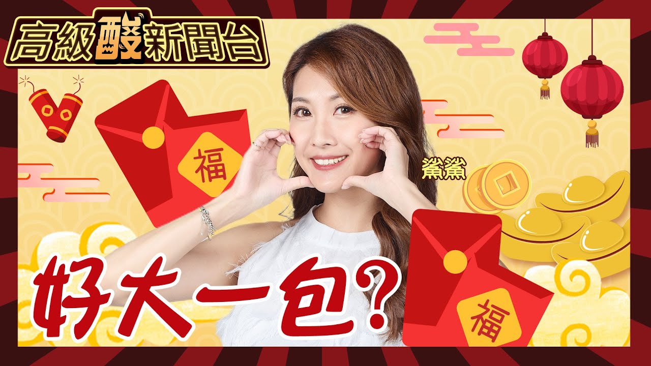 【高級酸新聞台#53】給職場新鮮人的教戰守則! 出社會第一包紅包多少錢? 職場老鳥.家長 終極密碼大公開 20240209@高級酸新聞台AmazingNews