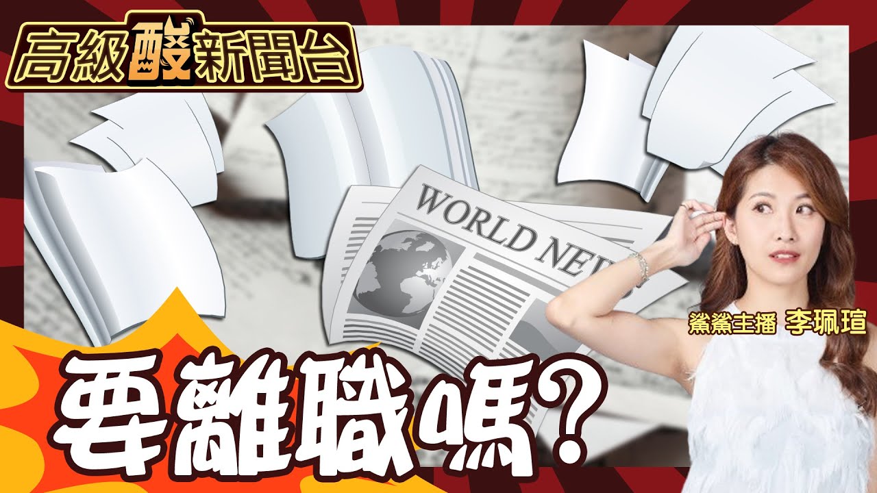 【高級酸新聞台#54】開工Blue 又到了一年一度離職因子竄動的時候了 走啦哪次不走? 最扯離職原因街訪超驚人! 20240216@高級酸新聞台AmazingNews