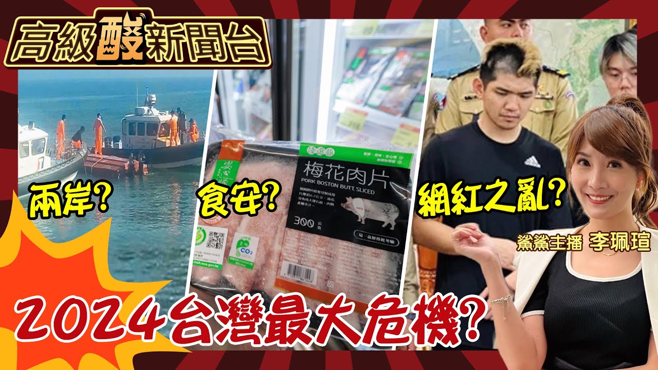 【高級酸新聞台#55】國安?食安?網紅之亂? 2024台灣可能發生的大危機 街訪竟發現民眾內心都有大憂慮!20240223@高級酸新聞台AmazingNews