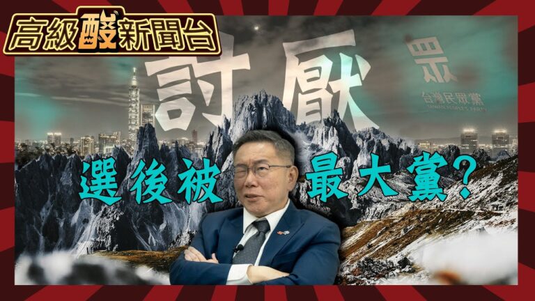 【高級酸新聞台#56】潮水真退了? 民調曝民眾黨成台灣選後第一討厭政黨 柯文哲話題失溫了嗎? 街訪試試水溫20240301@高級酸新聞台AmazingNews