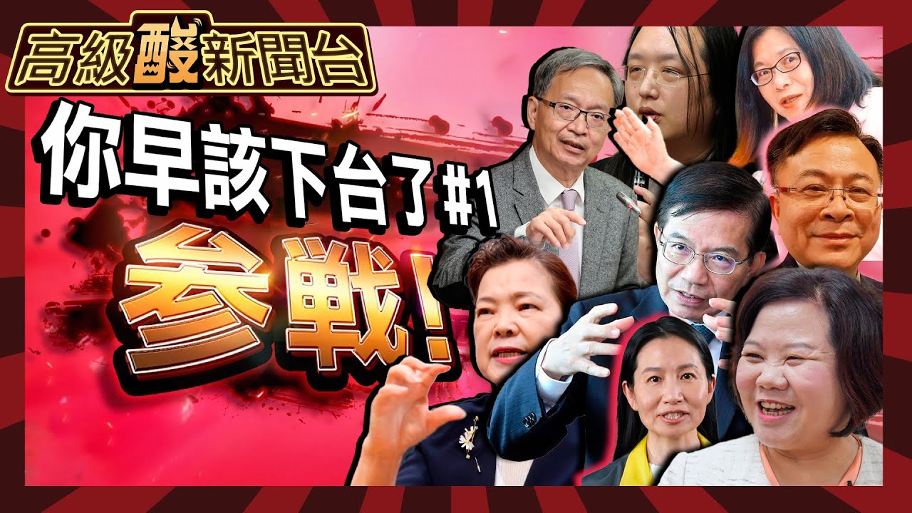 【高級酸新聞台#57】到底做了些什麼? 街訪520後哪些官員該下台? 食安.詐騙.金廈緊張 仇恨值內閣惹民怨20240315@高級酸新聞台AmazingNews
