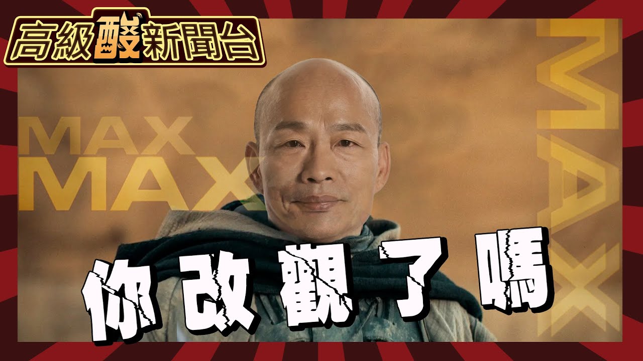 【高級酸新聞台#58】街頭實測對韓國瑜好感度！任立法院長滿意度過半 狠撕標籤！年輕人改觀了嗎？20240322@高級酸新聞台AmazingNews