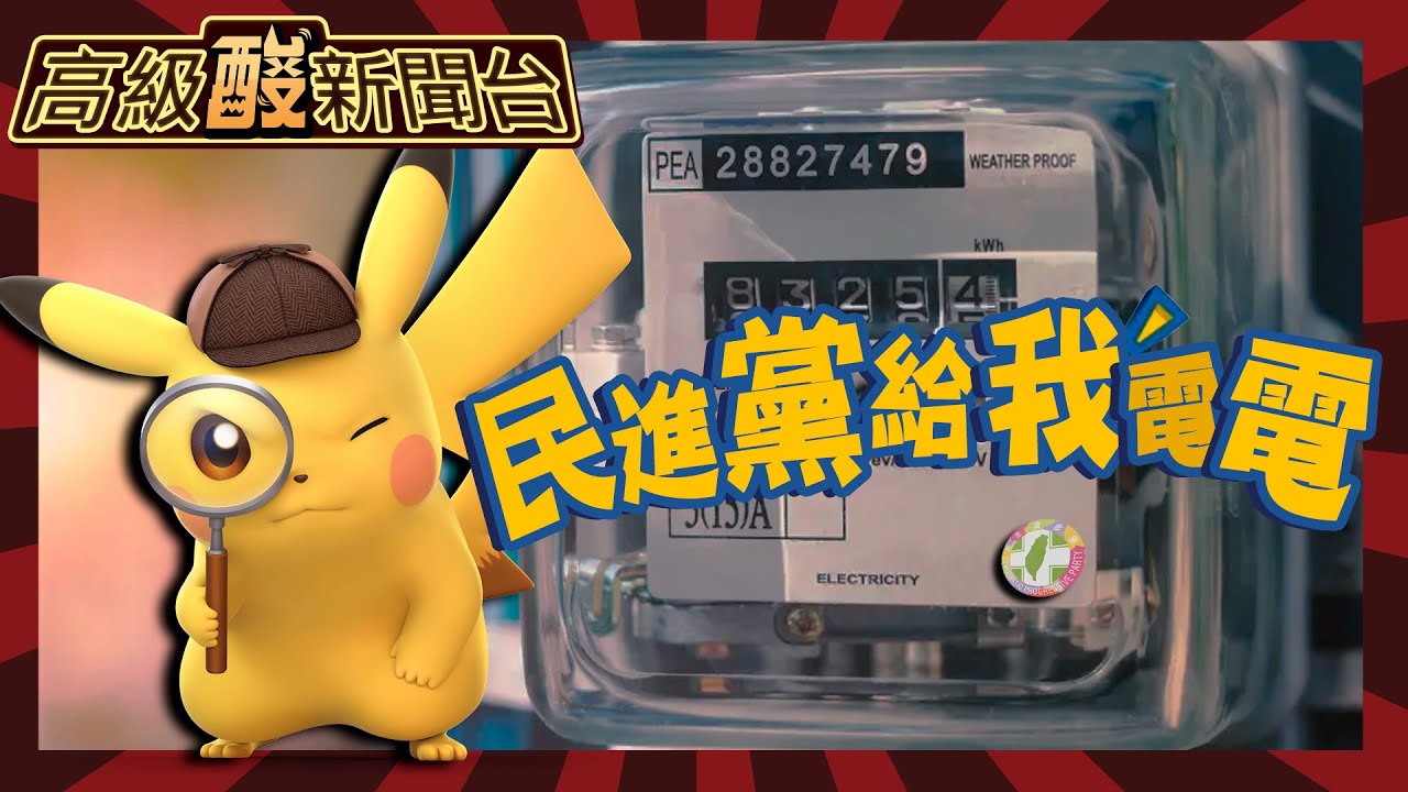 【高級酸新聞台#59】政府給我電電啦! 電價連三年三漲 街訪攤商怒了:要漲價就別給我缺電!20240329@高級酸新聞台AmazingNews