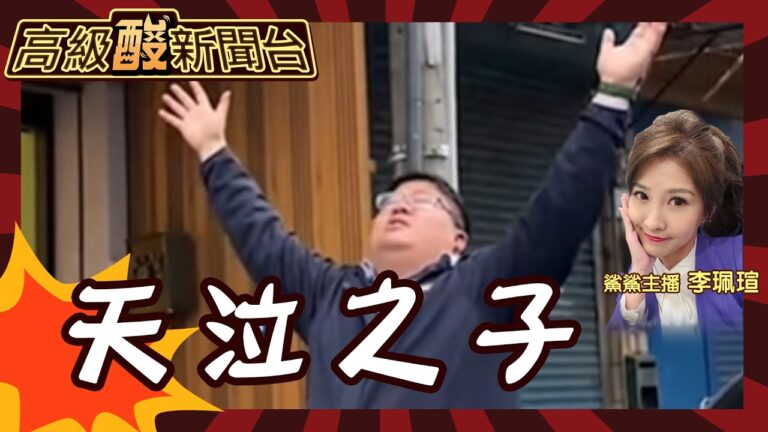 【高級酸新聞台#5】下雨說成神蹟又想抱大腿就這樣做! 20230403 @高級酸新聞台AmazingNews @中天電視CtiTv