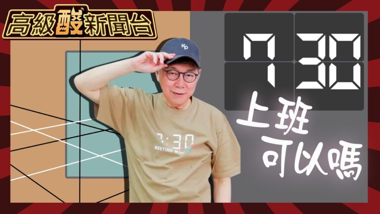 【高級酸新聞台#60】柯文哲推07:30上班文化 年輕人的新浪潮還新吐槽?20240405@高級酸新聞台AmazingNews