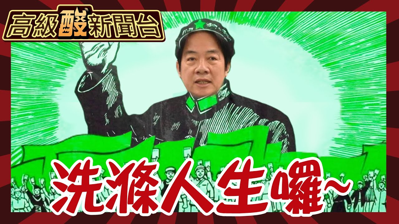 【高級酸新聞台#61】傳賴囉! 社會改造.國家重建.洗滌人生 街頭的民眾們準備好賴清德時代了嗎20240412@高級酸新聞台AmazingNews