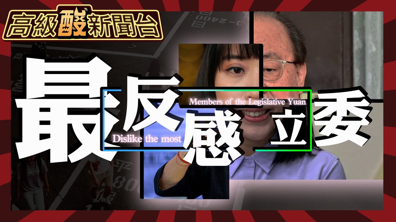 【高級酸新聞台#62】三黨立委不滿意度高於滿意？ 街訪最反感立委！20240419@高級酸新聞台AmazingNews