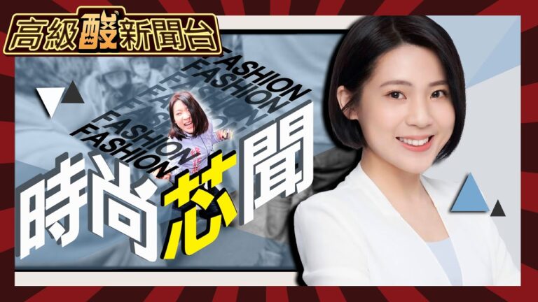 【高級酸新聞台#63】全身名牌？黑徐巧芯有效果嗎？街訪大公開20240426 @高級酸新聞台AmazingNews
