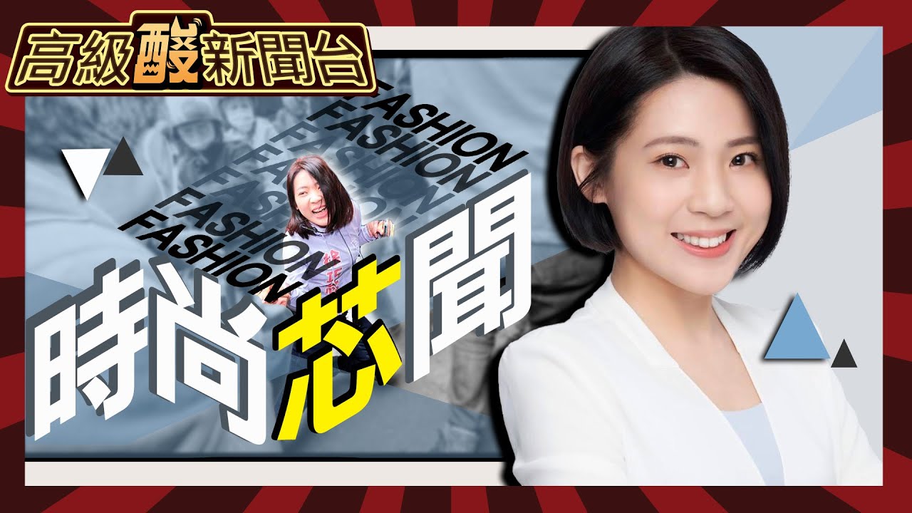 【高級酸新聞台#63】全身名牌？黑徐巧芯有效果嗎？街訪大公開20240426 @高級酸新聞台AmazingNews