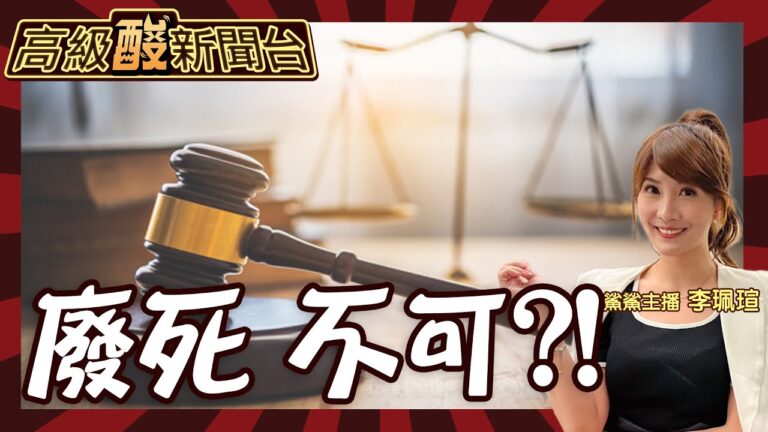 【高級酸新聞台#64】這題很硬、輿論很炸!台灣人怎看死刑存廢20240503 @高級酸新聞台AmazingNews