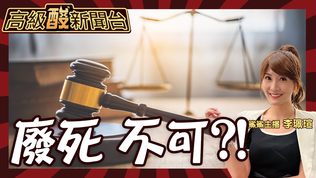 【高級酸新聞台#64】這題很硬、輿論很炸!台灣人怎看死刑存廢20240503 @高級酸新聞台AmazingNews