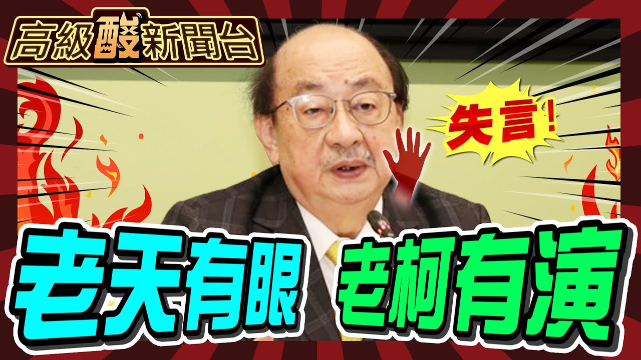 【高級酸新聞台#65】街訪仇恨值爆棚! 老柯"地震是老天有眼" 大吃人血饅頭演很大!20240510 @高級酸新聞台AmazingNews