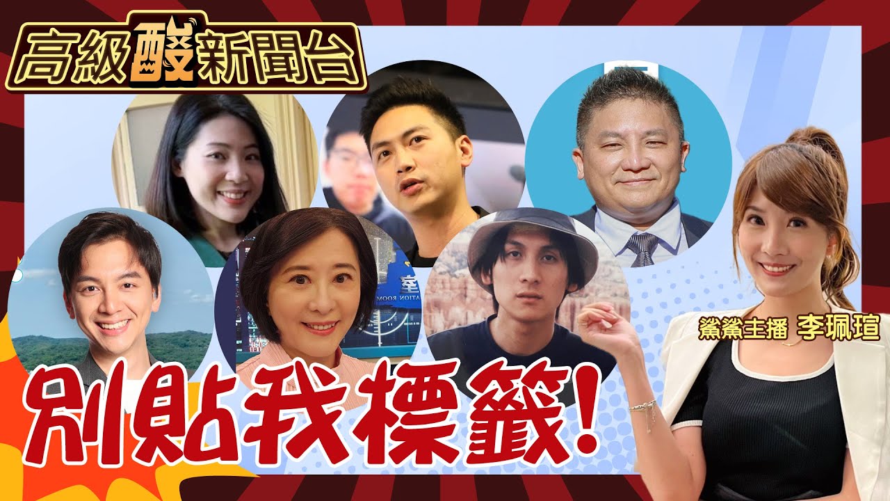 【高級酸新聞台#66】超派！你沒看過他們這面 藍營立院戰神正面對決高級酸 不開撕但要撕標籤20240517 @高級酸新聞台AmazingNews