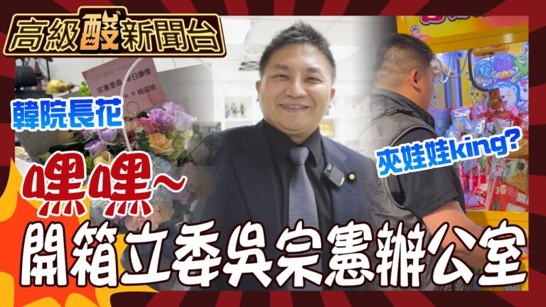 【高級酸新聞台#67】開箱立委吳宗憲辦公室 也開箱傷勢 韓院長的花在這！憲哥居然是夾娃娃達人20240525 @高級酸新聞台AmazingNews