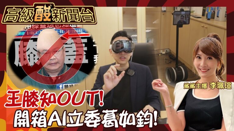 【高級酸新聞台#69】王義川OUT! 葛如鈞AI IN! 開箱科技立委寶博士辦公室 機器人出動大戰綠委?20240607 @高級酸新聞台AmazingNews