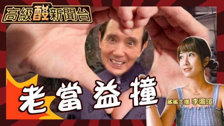 【高級酸新聞台#6】"馬英九"咻~砰幾勒金大聲! 20230410 @高級酸新聞台AmazingNews  @中天電視CtiTv