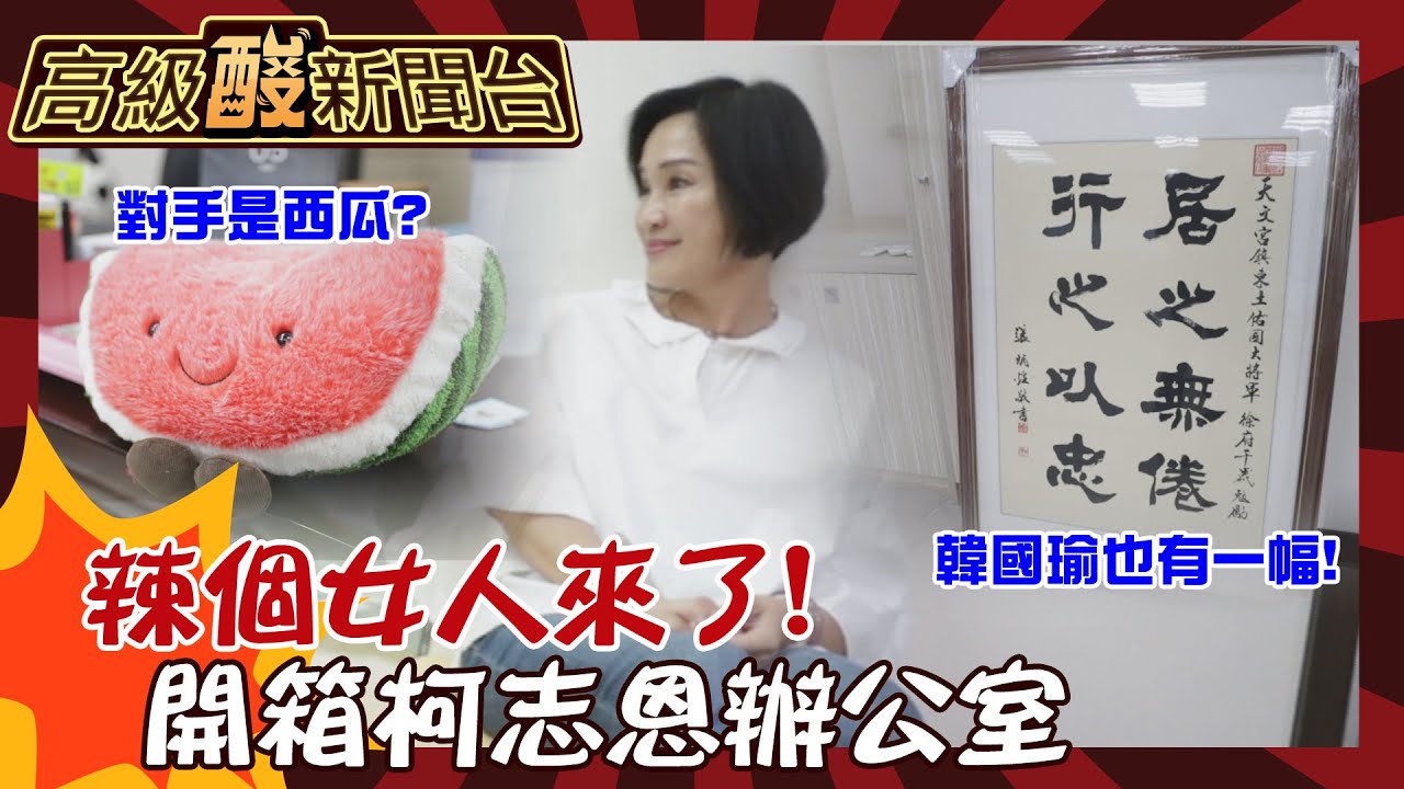【高級酸新聞台#70】辣個女人來了! 柯志恩辦公室整層超戰鬥力 驚見與韓國瑜同款字畫! 桌上就放西瓜假想敵20240614 @高級酸新聞台AmazingNews