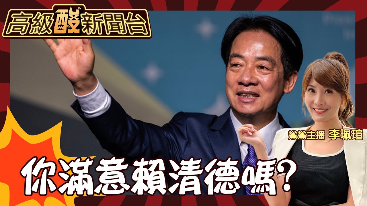 【高級酸新聞台#72】賴清德執政一個月後 街訪滿意度大公開！ 慘輸蔡英文？一個月掉200萬選民20240628 @高級酸新聞台AmazingNews