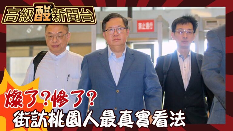 【高級酸新聞台#74】在地人不意外？！ 鄭文燦涉貪風暴 桃園街頭採訪超真實大公開20240712 @高級酸新聞台AmazingNews