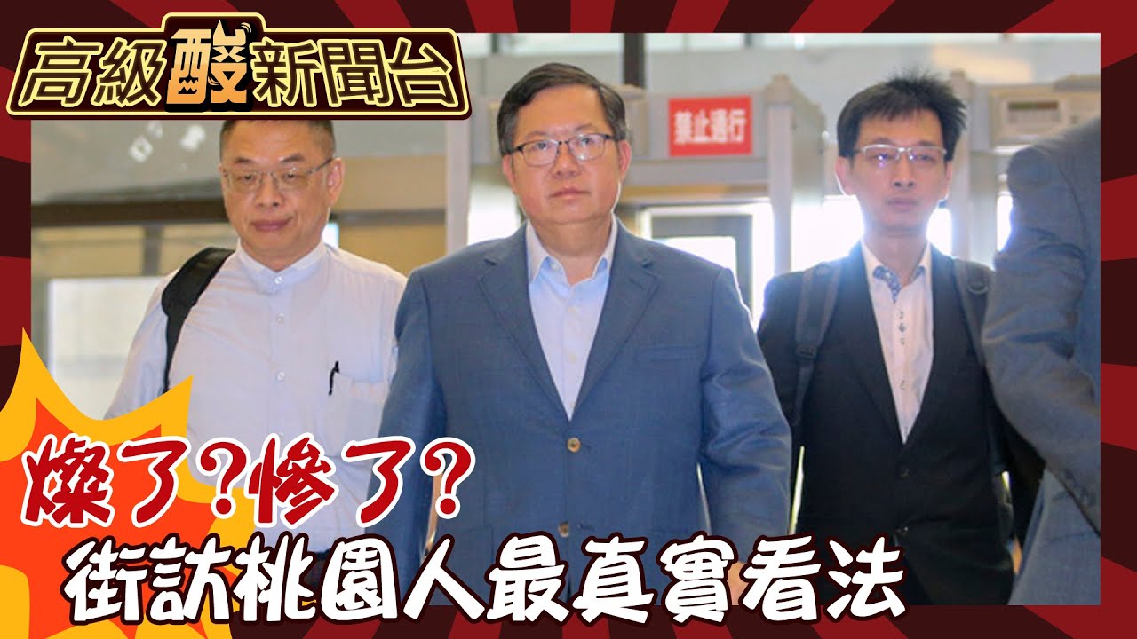 【高級酸新聞台#74】在地人不意外？！ 鄭文燦涉貪風暴 桃園街頭採訪超真實大公開20240712 @高級酸新聞台AmazingNews