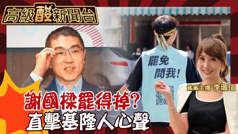 【高級酸新聞台#75】謝國樑會被罷免嗎? 直擊基隆選民反應! 活該罷免? vs.仇恨動員?20240719 @高級酸新聞台AmazingNews