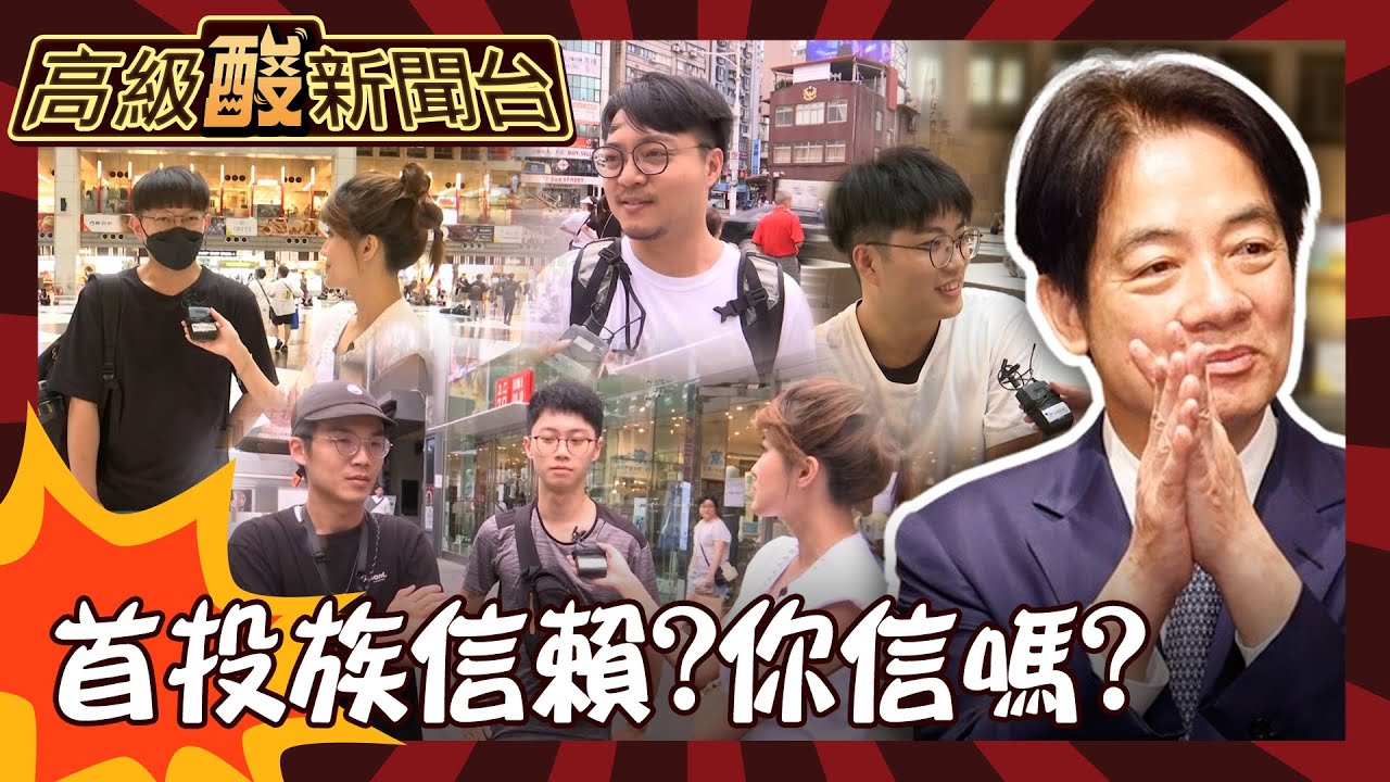【高級酸新聞台#76】肅貪有感首投族信賴? 街訪年輕人超真實反應 連台南人都跳出來否定賴清德20240726 @高級酸新聞台AmazingNews