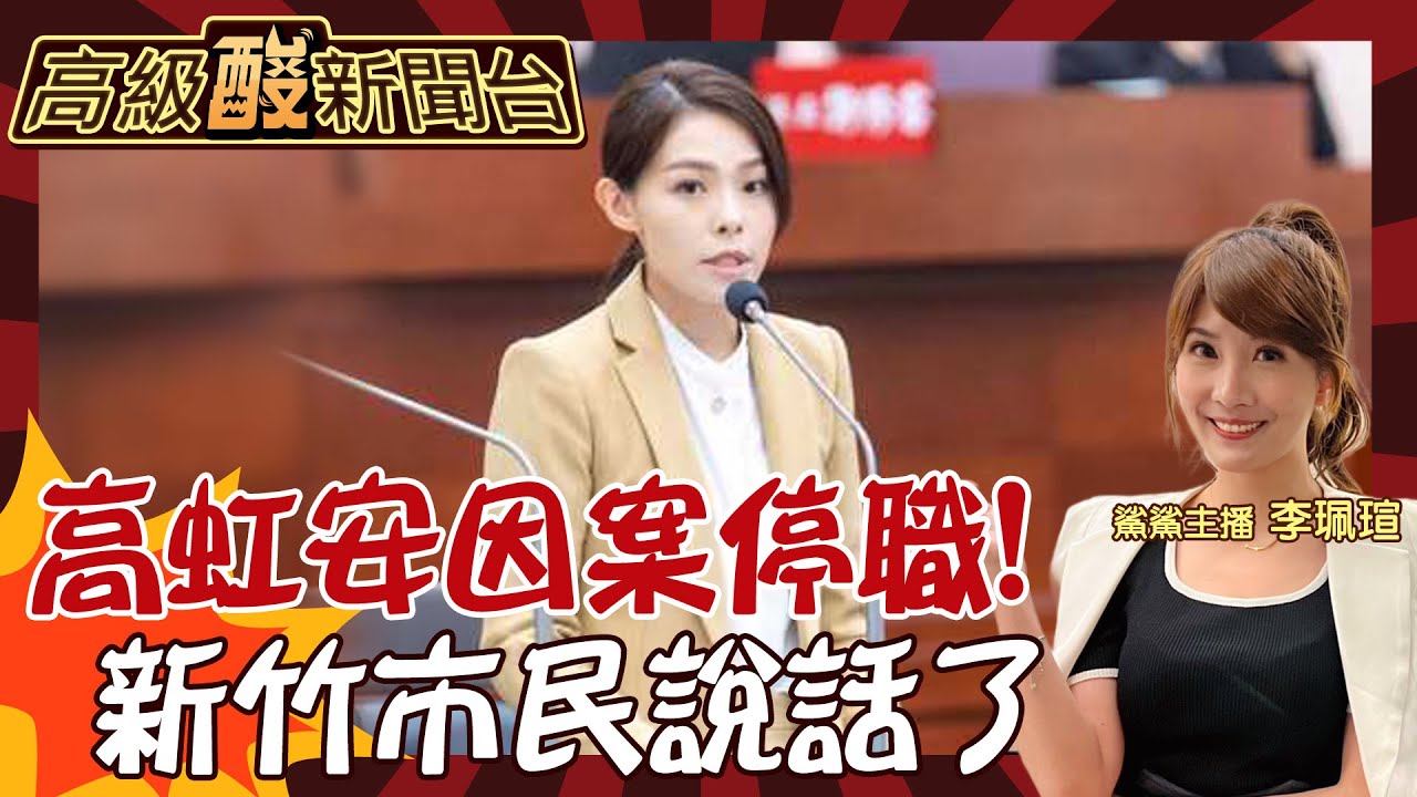 【高級酸新聞台#77】意外?活該?? 高虹安案一審有罪停職中 新竹市民反應超真實! 下屆新竹市長選誰? 他們竟異口同聲20240802 @高級酸新聞台AmazingNews