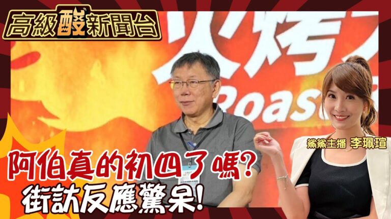 【高級酸新聞台#78】阿伯真的出事了? 政治獻金疑雲人設崩 柯文哲玩完了嗎? 街訪民眾曝看法竟都提到這件事!20240816 @高級酸新聞台AmazingNews