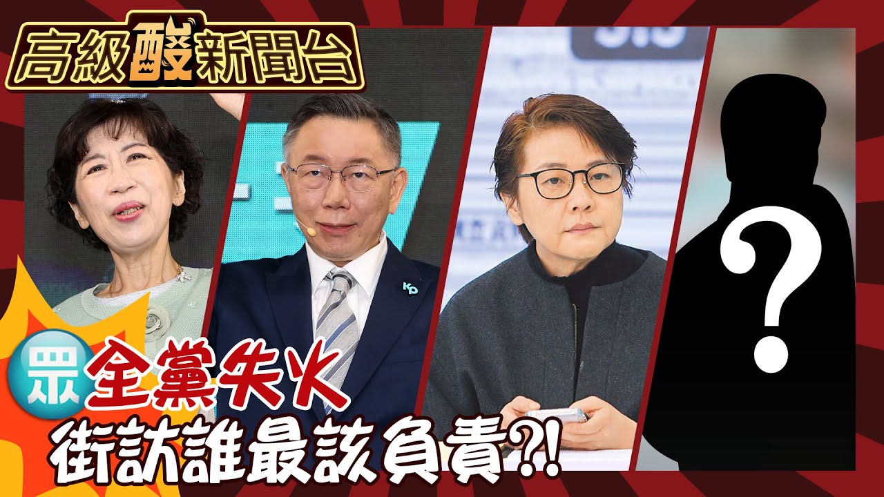 【高級酸新聞台#79】民眾黨大火滅不了! 開始抓戰犯? 誰最該負責 街頭民眾一致點名他!20240823 @高級酸新聞台AmazingNews