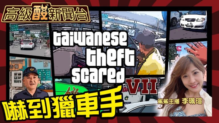 【高級酸新聞台#7】台版GTA: ★☆☆☆☆20240417@AmazingNews52 @中天電視CtiTv