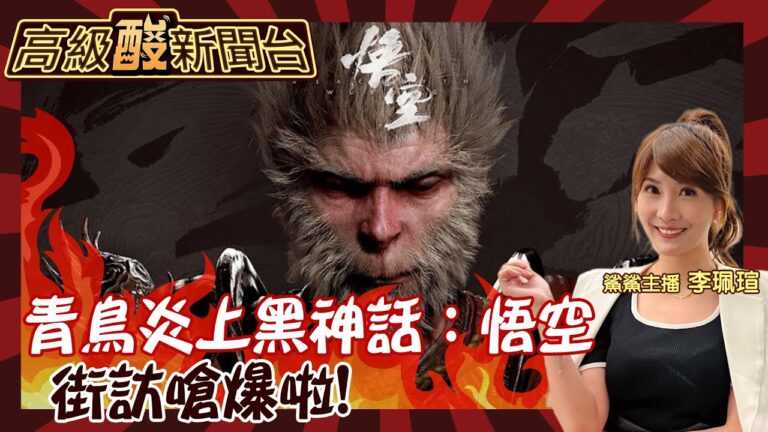 【高級酸新聞台#80】青鳥嗆玩黑神話:悟空就滾出台灣! 一句話惹怒玩家 街訪民眾嗆低級! 嘆台灣遊戲產業剩這些20240830 @高級酸新聞台AmazingNews
