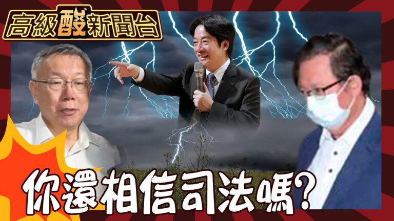 【高級酸新聞台#81】柯文哲羈押禁見 阿伯真的出事了! 賴狂辦政治大案 你還相信司法嗎? 街訪態度大公開20240906 @高級酸新聞台AmazingNews