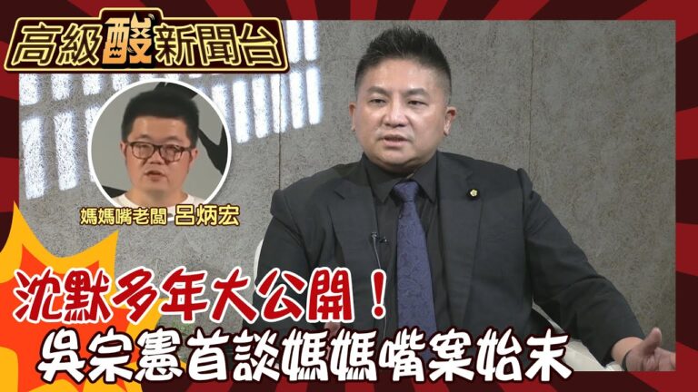 【高級酸新聞台#82】高級酸特別篇！11年來總被媽媽嘴老闆呂炳宏點名 吳宗憲打破沈默首談幕後 真相竟大反轉！20240913 @高級酸新聞台AmazingNews