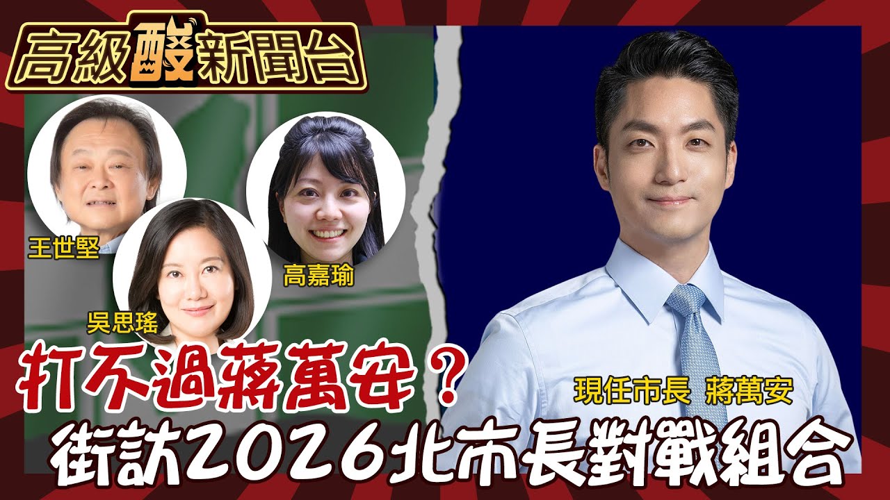 【高級酸新聞台#83】群轉柯黑為贏民進黨內初選? 2026台北市長前哨戰民調 街訪這些對戰組合 誰最強?20240920 @高級酸新聞台AmazingNews
