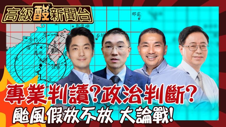 【高級酸新聞台#85】超長颱風假! 政治考量vs.專業判讀? 街訪掀論戰 有放沒放都會被罵!20241004 @高級酸新聞台AmazingNews