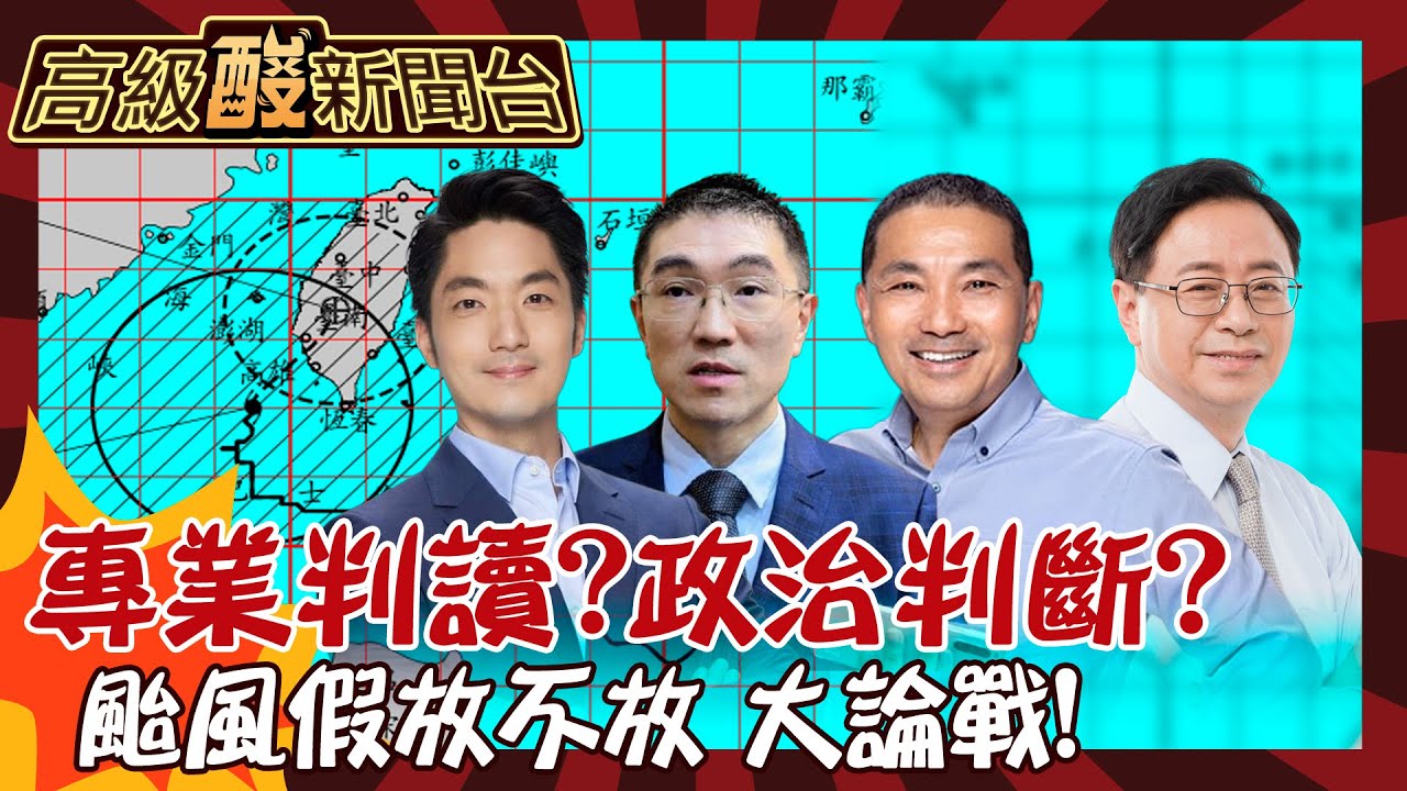 【高級酸新聞台#85】超長颱風假! 政治考量vs.專業判讀? 街訪掀論戰 有放沒放都會被罵!20241004 @高級酸新聞台AmazingNews
