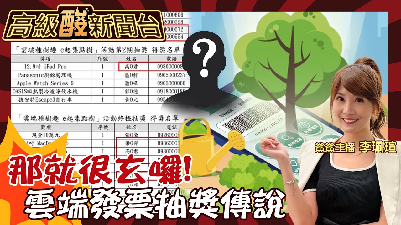 【高級酸新聞台#88】那就很玄囉! 雲端發票抽獎 4天選之人重複中你敢信? 街訪曝中獎都市傳說20241101 @高級酸新聞台AmazingNews