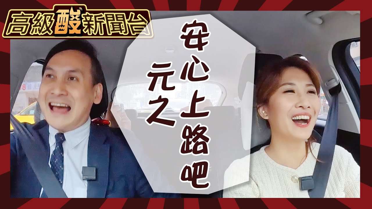 【高級酸新聞台#89】葉元之安心上路囉! 老司機鯊鯊主播第一次載的外人 立委練膽量先上我的車! 五星好評還是翻車實況?20241108 @高級酸新聞台AmazingNews