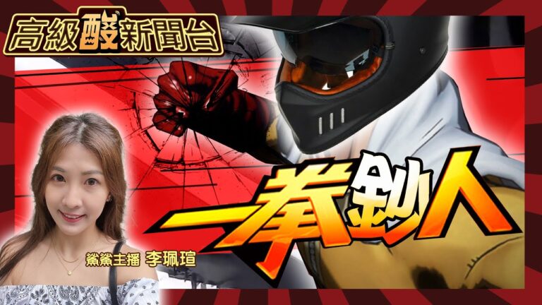 【高級酸新聞台#8】花媽破格上榜!還不趕緊謝一波! 20230424 @中天電視CtiTv @高級酸新聞台AmazingNews