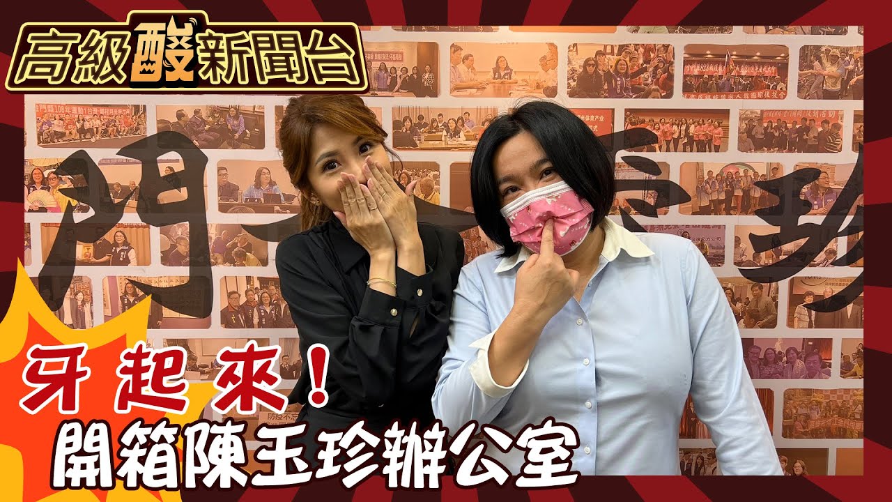 【高級酸新聞台#90】以牙還牙！陳玉珍辦公室大公開 韓院長高粱喝完捨不得丟 牙齒隨身攜帶！20241115  @高級酸新聞台AmazingNews