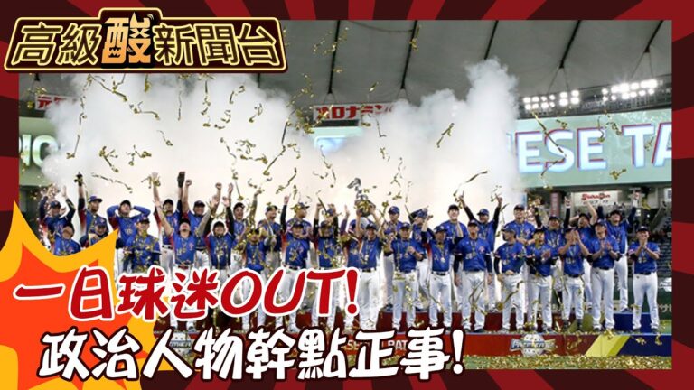 【高級酸新聞台#91】政治人物一日球迷OUT! 別再蹭中華隊! 街訪民眾心聲大公開:做點正事救體壇 20241129 @高級酸新聞台AmazingNews