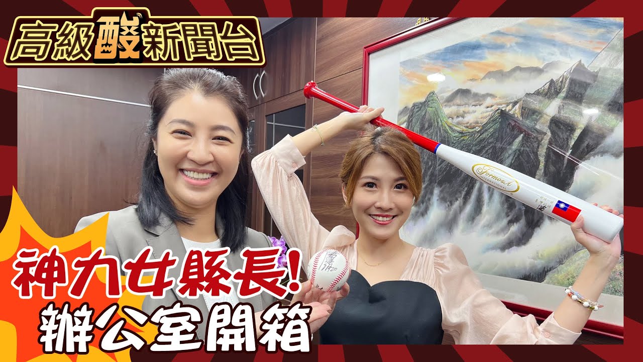 【高級酸新聞台#92】神力女超人來了！南投縣長許淑華辦公室大曝光 這裡居然空空如也？ 20241206 @高級酸新聞台AmazingNews