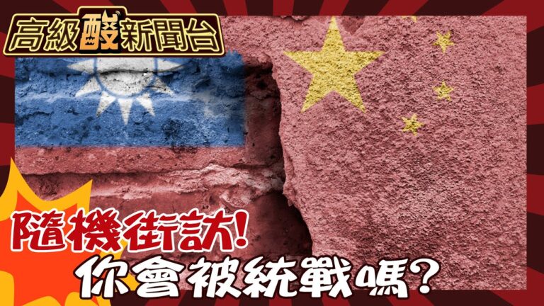 【高級酸新聞台#93】你討厭大陸嗎? 網紅揭統戰門 隨機街訪 民眾居然這樣看中國大陸! 20241213 @高級酸新聞台AmazingNews