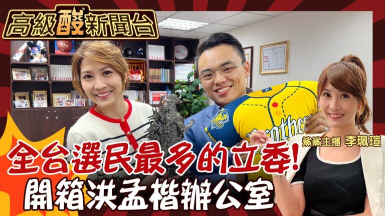 【高級酸新聞台#94】他居然是擁有最多選民的立委！ 洪孟楷在辦公室拉筋？ 鯊鯊主播意外曝光這器官壞了？ 20241220  @高級酸新聞台AmazingNews