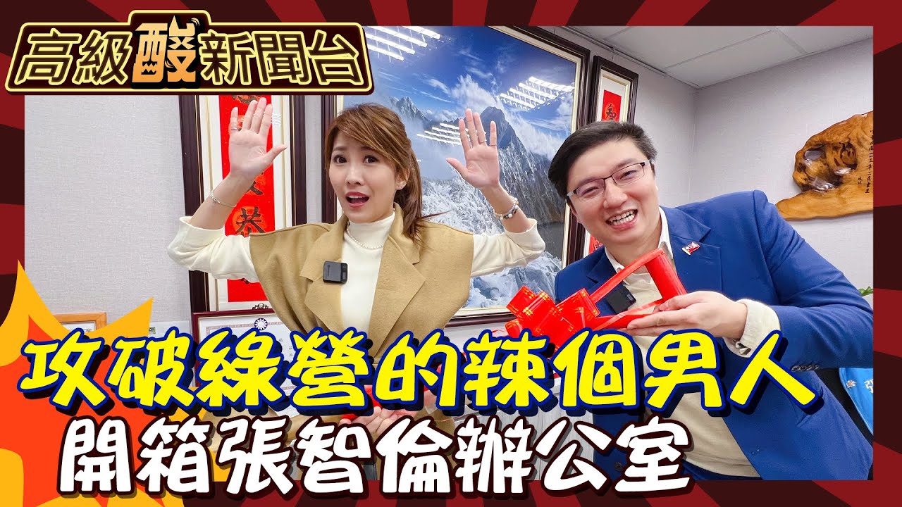 【高級酸新聞台#95】攻破民進黨防守的辣個男人！ 開箱立委張智倫辦公室 居然蒐藏韓國瑜親簽金鏟子！20250104 ‪ @高級酸新聞台AmazingNews